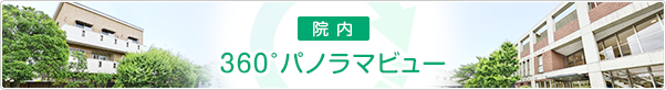 360°パノラマビュー